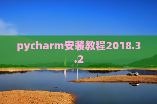 pycharm安装教程2018.3.2 pycharm安装教程2018.3.2