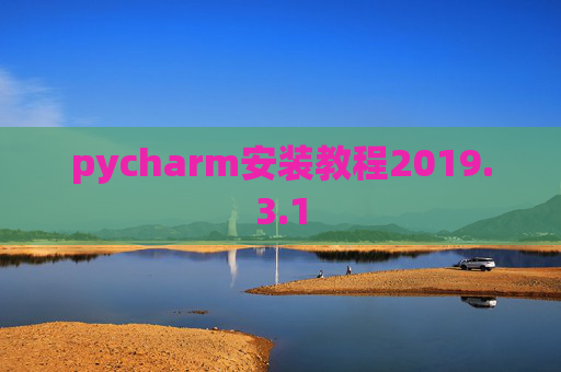 pycharm安装教程2019.3.1