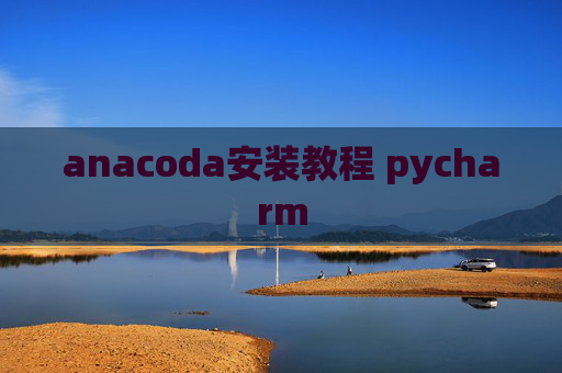 anacoda安装教程 pycharm