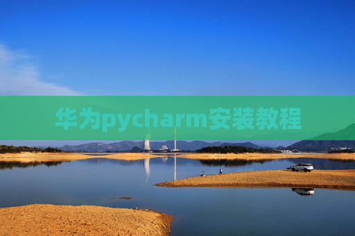 华为pycharm安装教程
