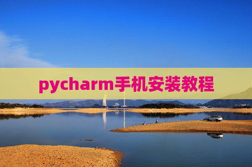 pycharm手机安装教程